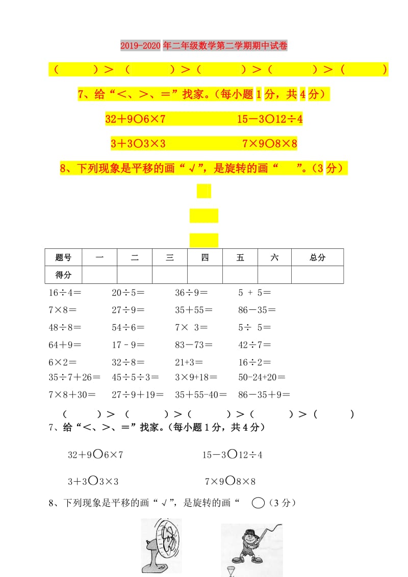 2019-2020年二年级数学第二学期期中试卷.doc_第1页