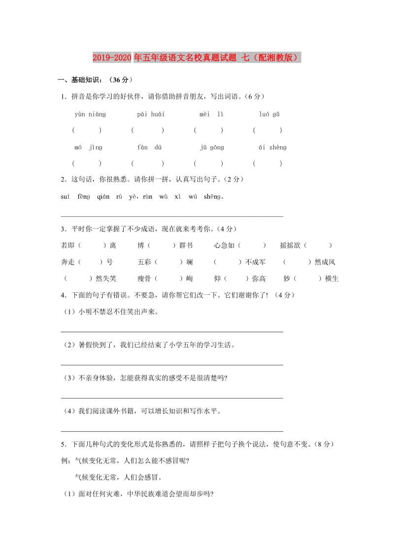 2019-2020年五年级语文名校真题试题 七（配湘教版）.doc_第1页