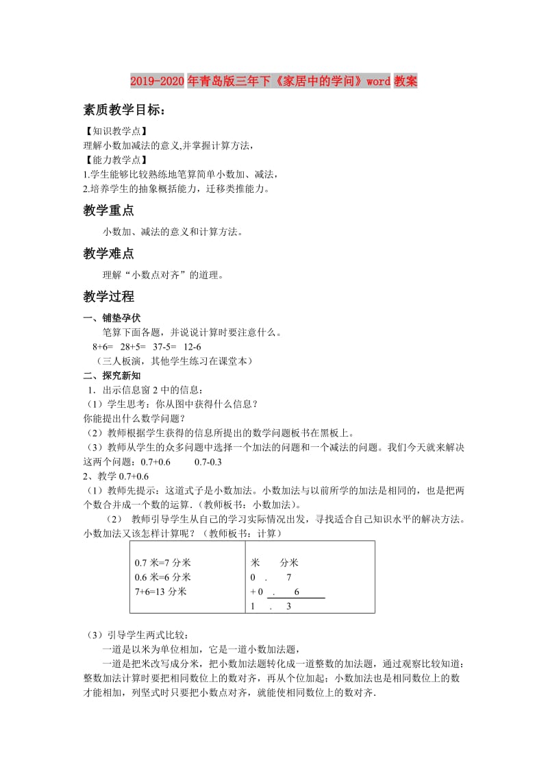 2019-2020年青岛版三年下《家居中的学问》word教案.doc_第1页