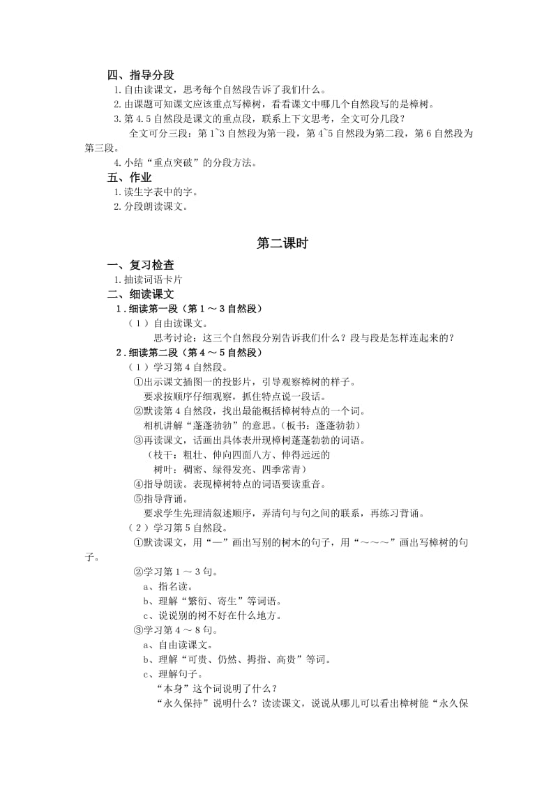 2019-2020年苏教版四年级下册《宋庆龄故居的樟树》WORD版教案.doc_第2页