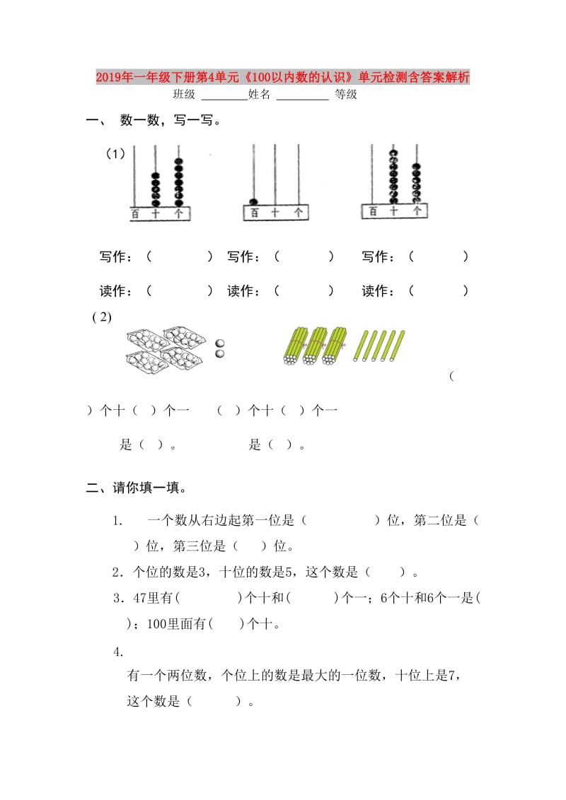 2019年一年级下册第4单元《100以内数的认识》单元检测含答案解析.doc_第1页