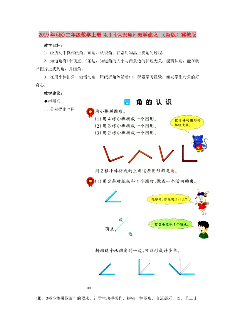 2019年(秋)二年级数学上册 4.1《认识角》教学建议 （新版）冀教版.doc_第1页