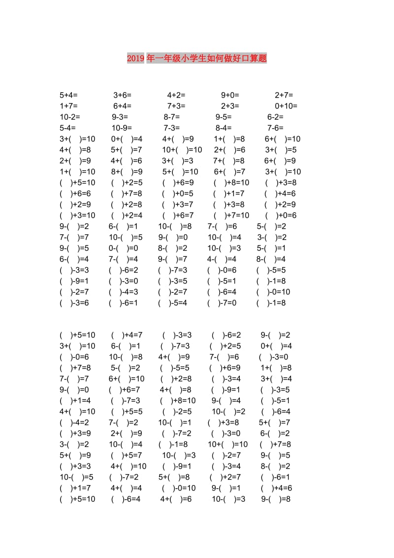 2019年一年级小学生如何做好口算题.doc_第1页