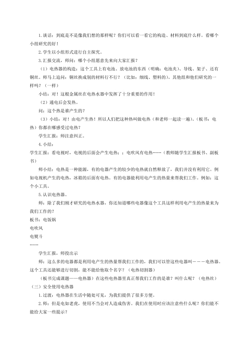 2019-2020年五年级科学下册 电热器教案 首师大版.doc_第2页