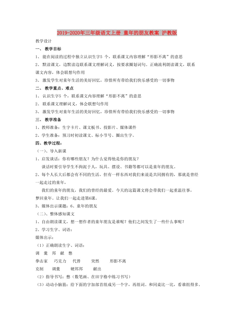 2019-2020年三年级语文上册 童年的朋友教案 沪教版.doc_第1页