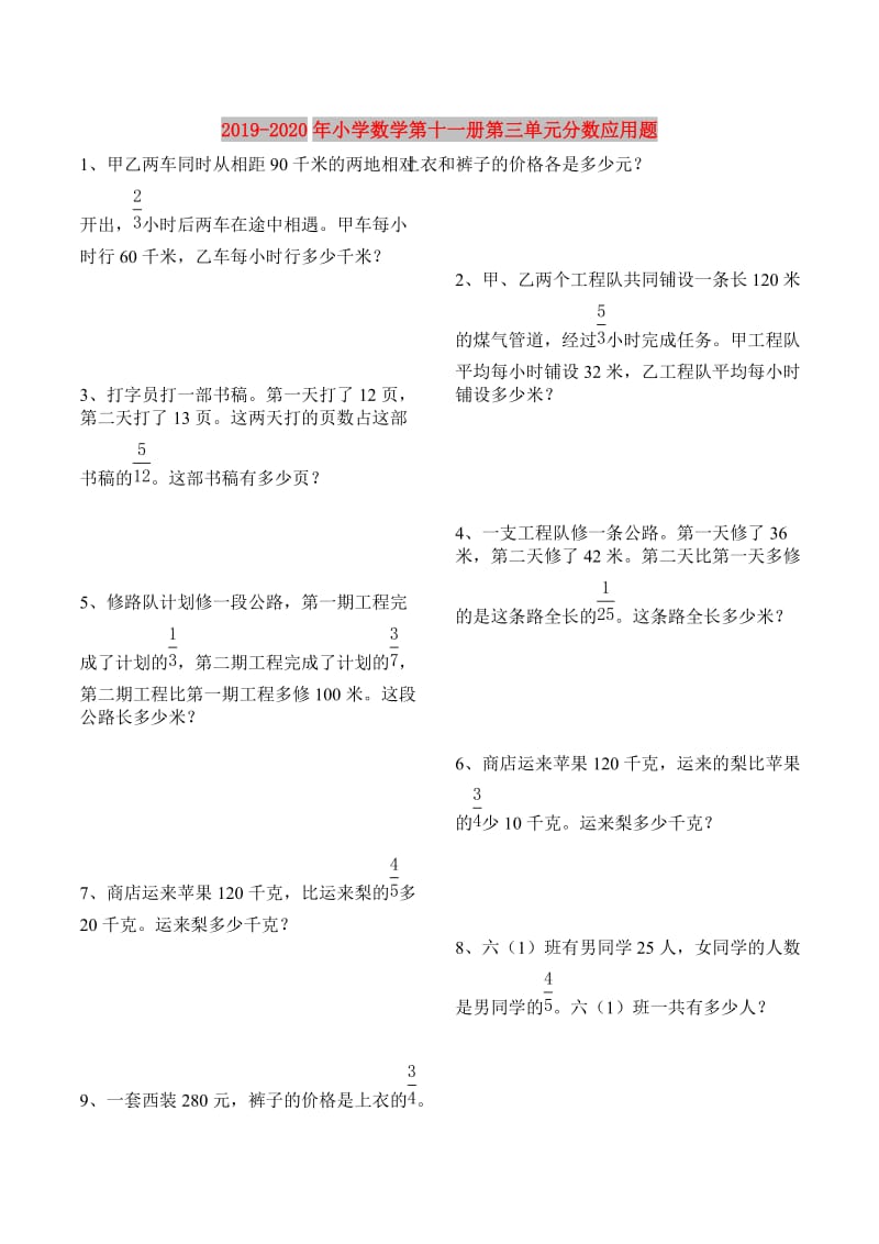 2019-2020年小学数学第十一册第三单元分数应用题.doc_第1页