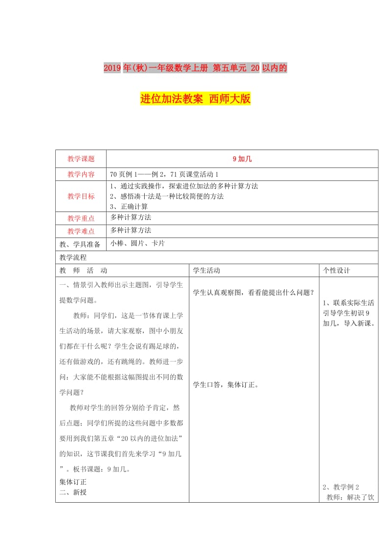 2019年(秋)一年级数学上册 第五单元 20以内的进位加法教案 西师大版.doc_第1页