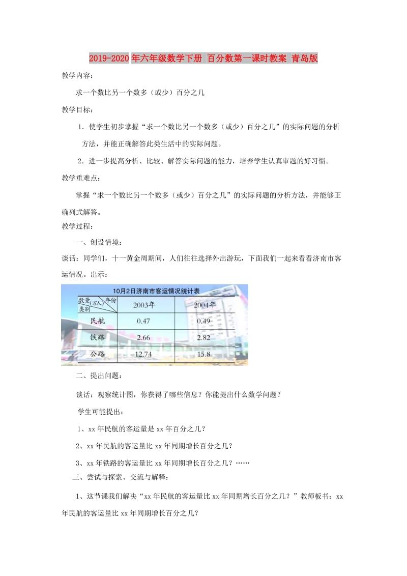 2019-2020年六年级数学下册 百分数第一课时教案 青岛版.doc_第1页