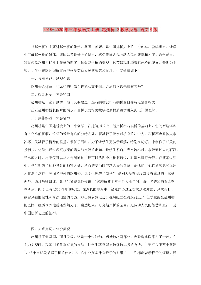 2019-2020年三年级语文上册 赵州桥 2教学反思 语文S版.doc_第1页