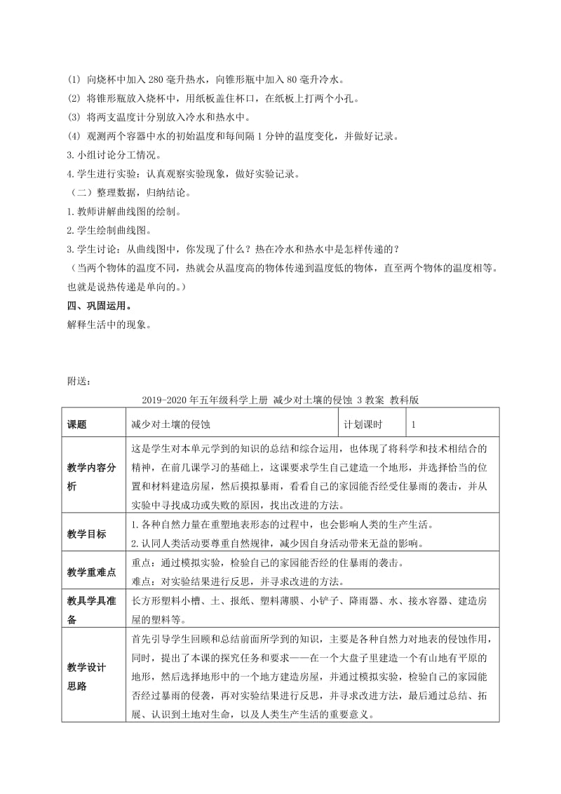 2019-2020年五年级科学上册 冷水和热水 1教案 冀教版.doc_第2页