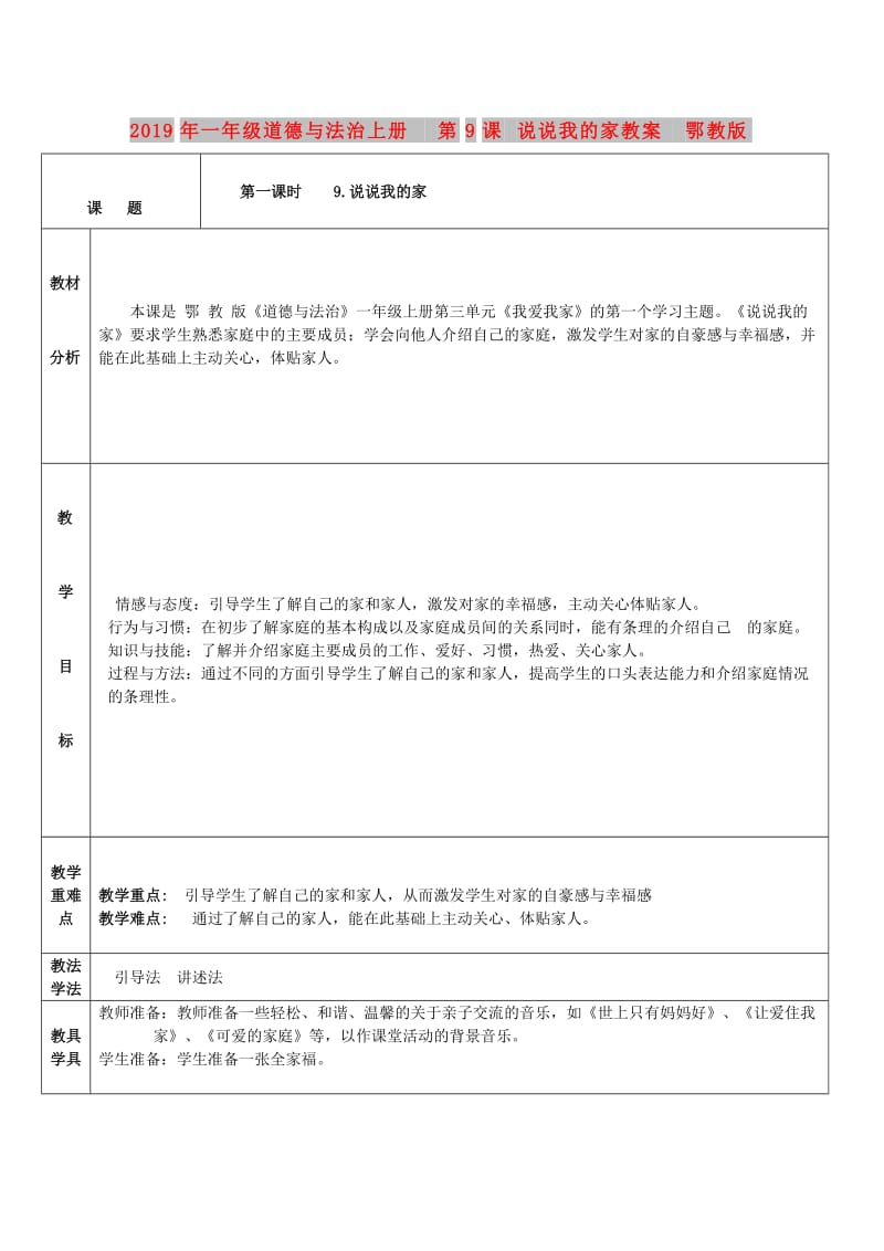 2019年一年级道德与法治上册 第9课 说说我的家教案 鄂教版.doc_第1页