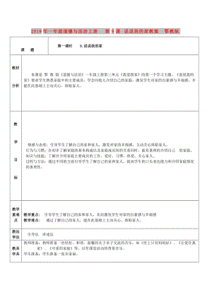 2019年一年級道德與法治上冊 第9課 說說我的家教案 鄂教版.doc