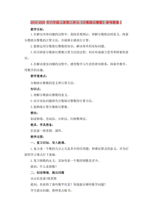 2019-2020年六年級(jí)上冊(cè)第三單元《分?jǐn)?shù)除以整數(shù)》參考教案2.doc