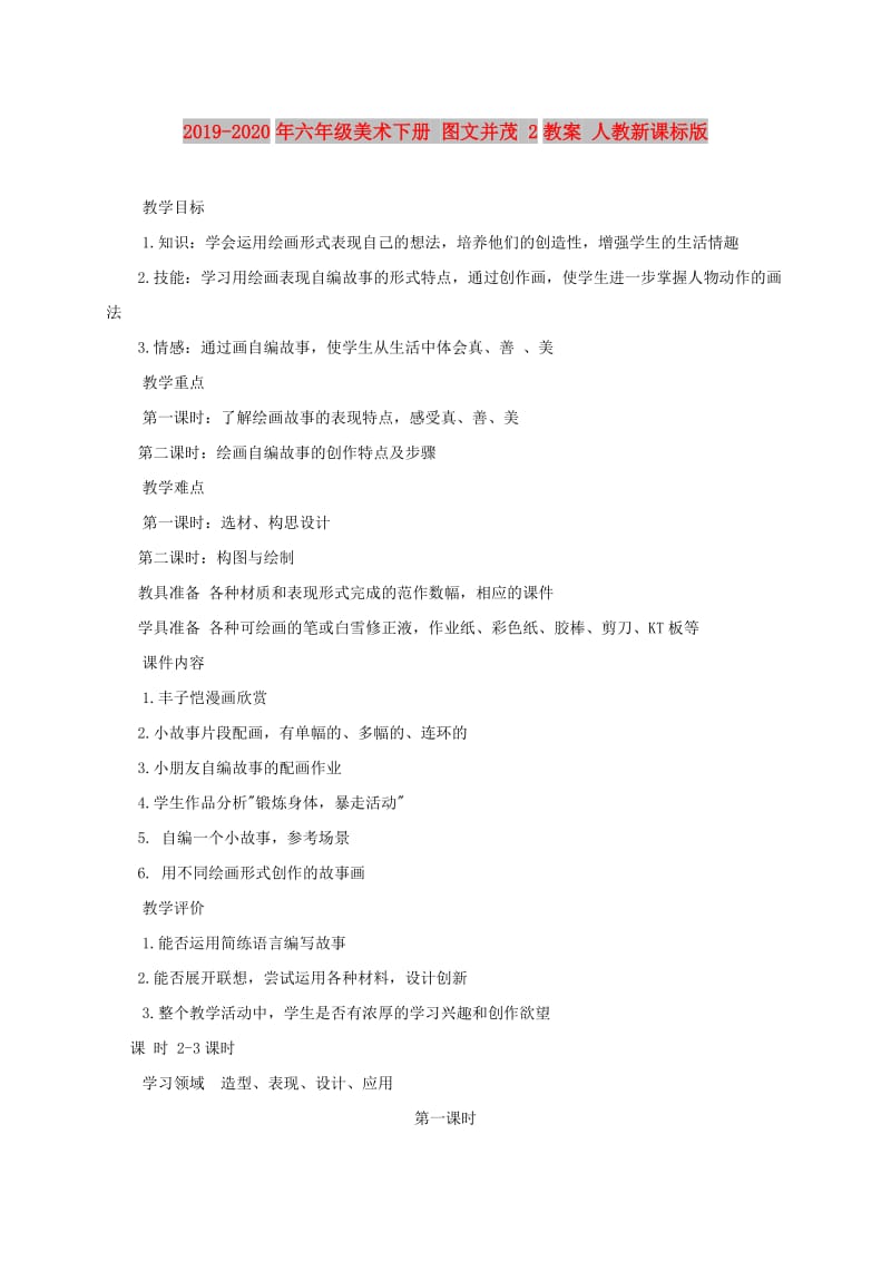 2019-2020年六年级美术下册 图文并茂 2教案 人教新课标版.doc_第1页