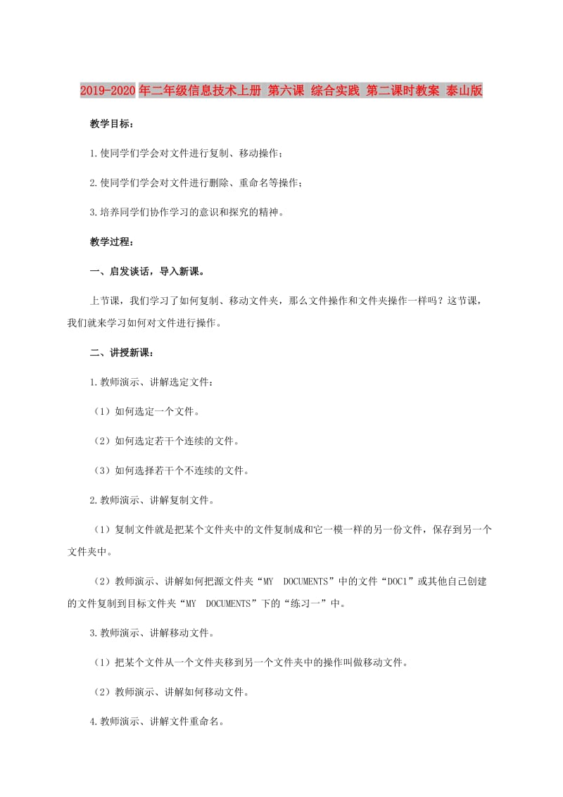 2019-2020年二年级信息技术上册 第六课 综合实践 第二课时教案 泰山版.doc_第1页