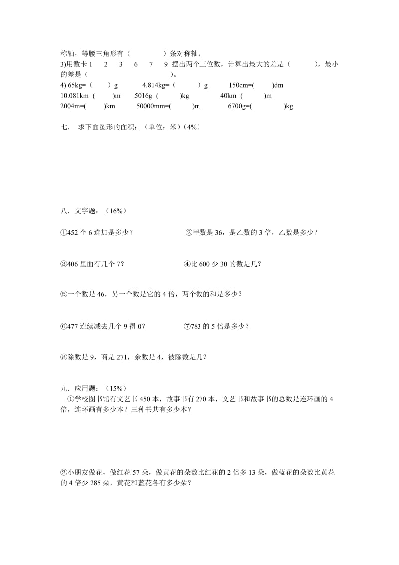 2019-2020年沪教版数学三年级上册期末总复习.doc_第2页