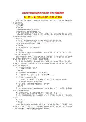 2019年(春)四年級美術(shù)下冊 第5單元 有趣的地球村 第15課《家鄉(xiāng)綠夢》教案 嶺南版.doc