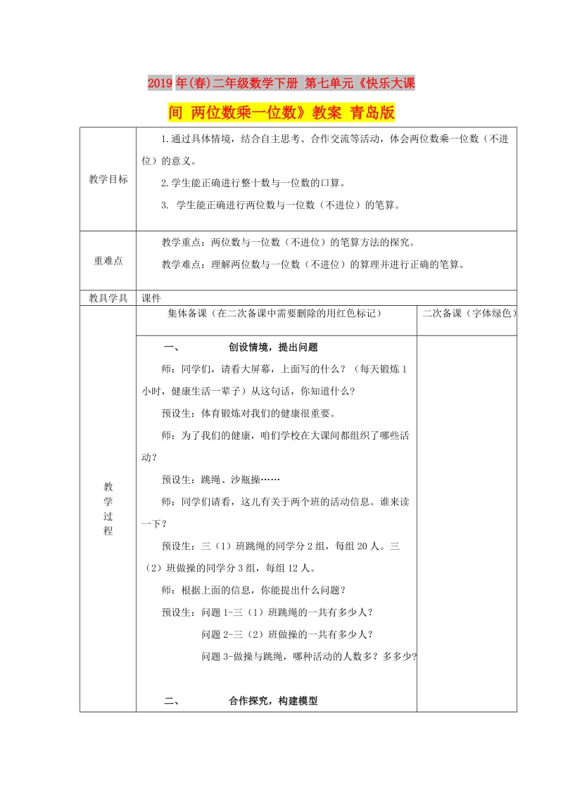 2019年(春)二年级数学下册 第七单元《快乐大课间 两位数乘一位数》教案 青岛版.doc_第1页