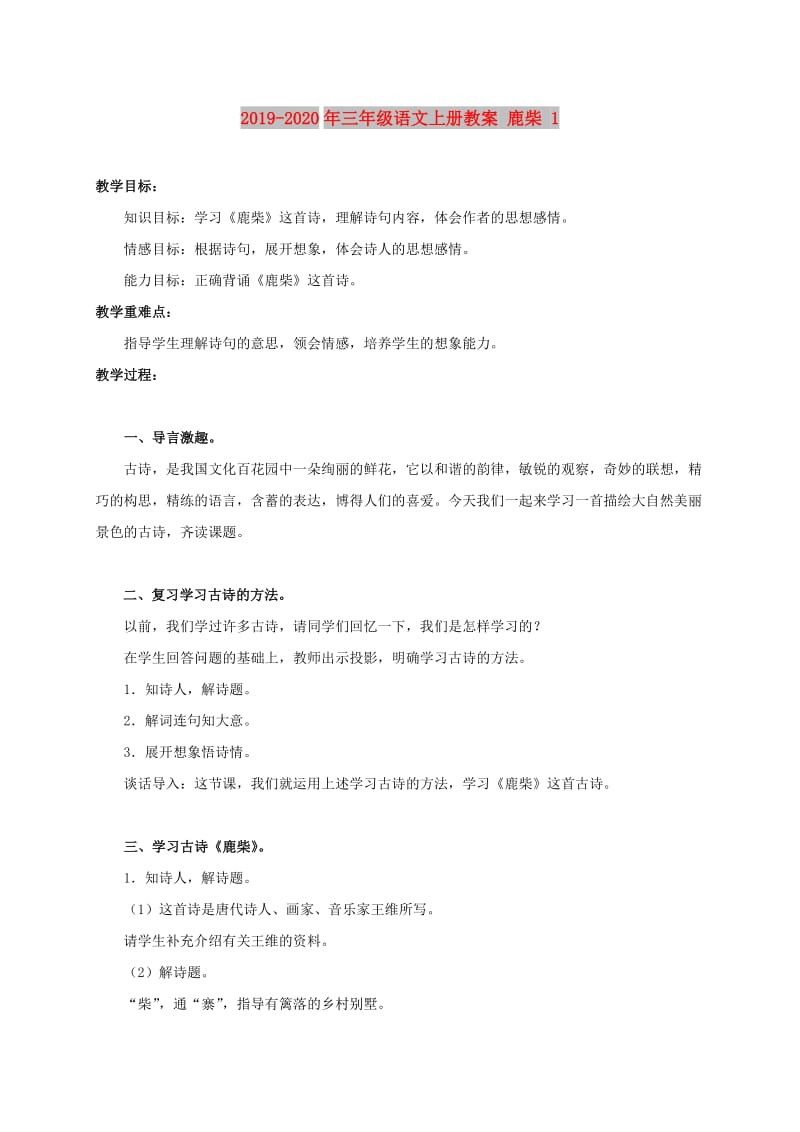 2019-2020年三年级语文上册教案 鹿柴 1.doc_第1页