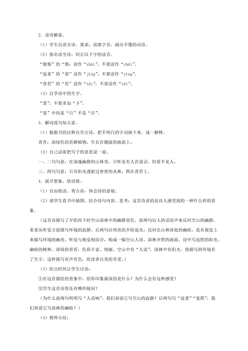 2019-2020年三年级语文上册教案 鹿柴 1.doc_第2页