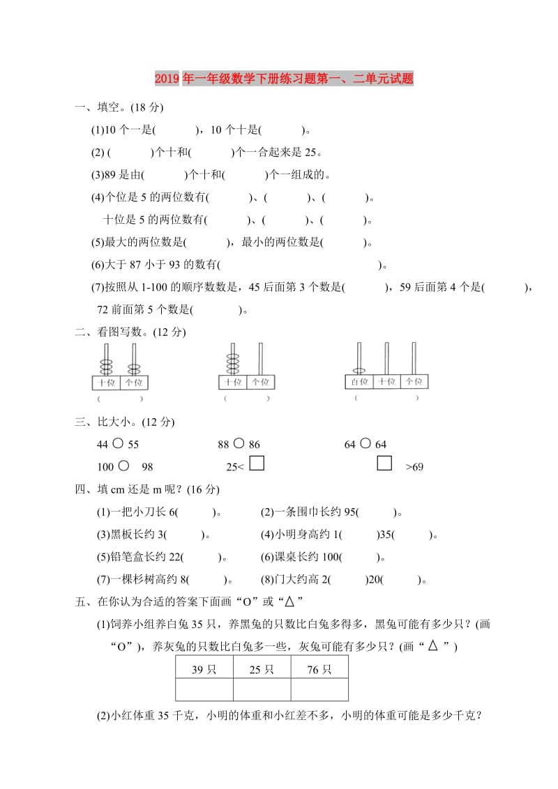 2019年一年级数学下册练习题第一、二单元试题.doc_第1页