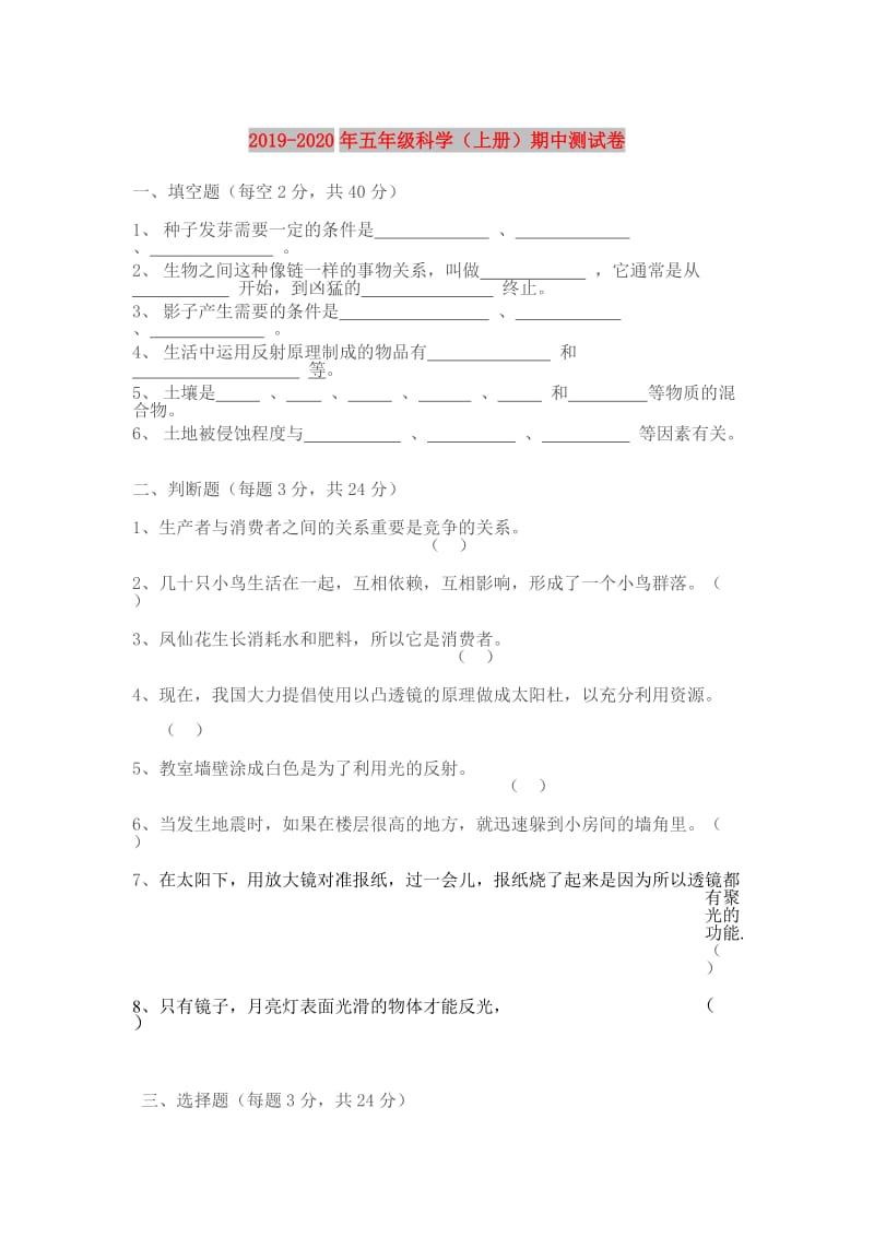 2019-2020年五年级科学（上册）期中测试卷.doc_第1页