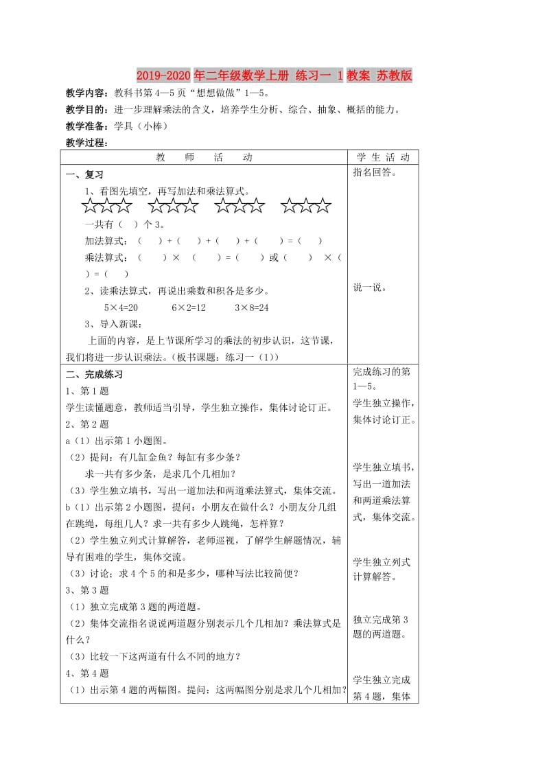 2019-2020年二年级数学上册 练习一 1教案 苏教版.doc_第1页