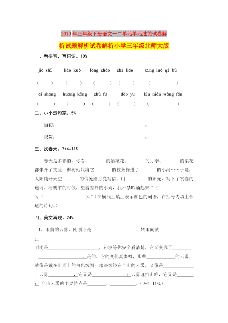 2019年三年级下册语文一二单元单元过关试卷解析试题解析试卷解析小学三年级北师大版.doc_第1页