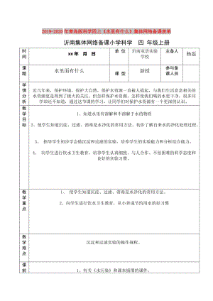 2019-2020年青島版科學(xué)四上《水里有什么》集體網(wǎng)絡(luò)備課表單.doc