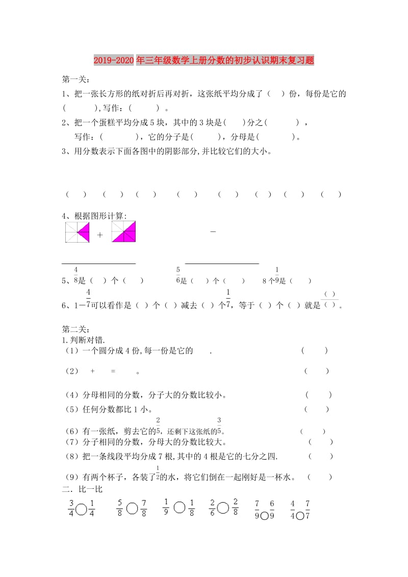 2019-2020年三年级数学上册分数的初步认识期末复习题.doc_第1页