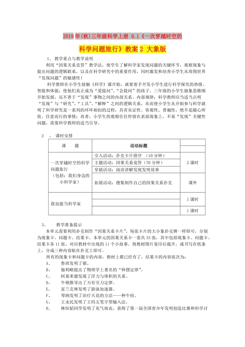 2019年(秋)三年级科学上册 8.1《一次穿越时空的科学问题旅行》教案2 大象版.doc_第1页