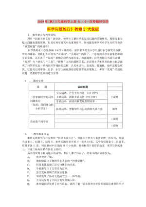 2019年(秋)三年級科學上冊 8.1《一次穿越時空的科學問題旅行》教案2 大象版.doc