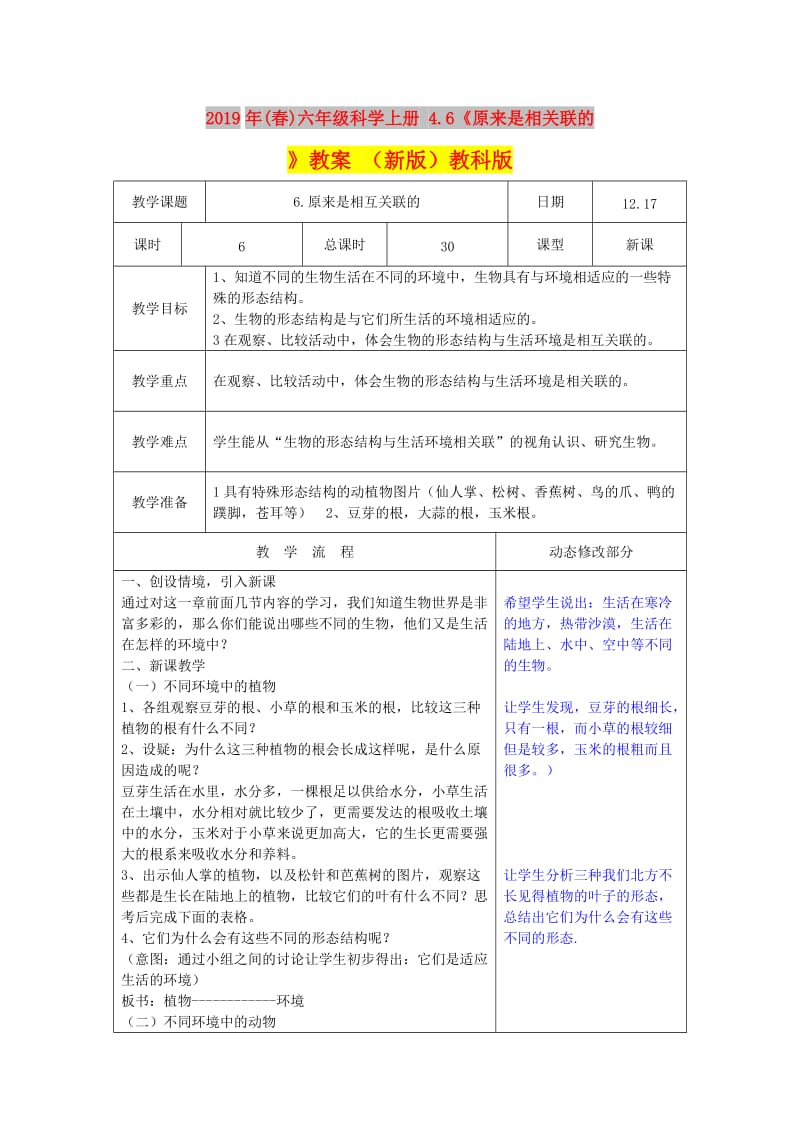 2019年(春)六年级科学上册 4.6《原来是相关联的》教案 （新版）教科版.doc_第1页