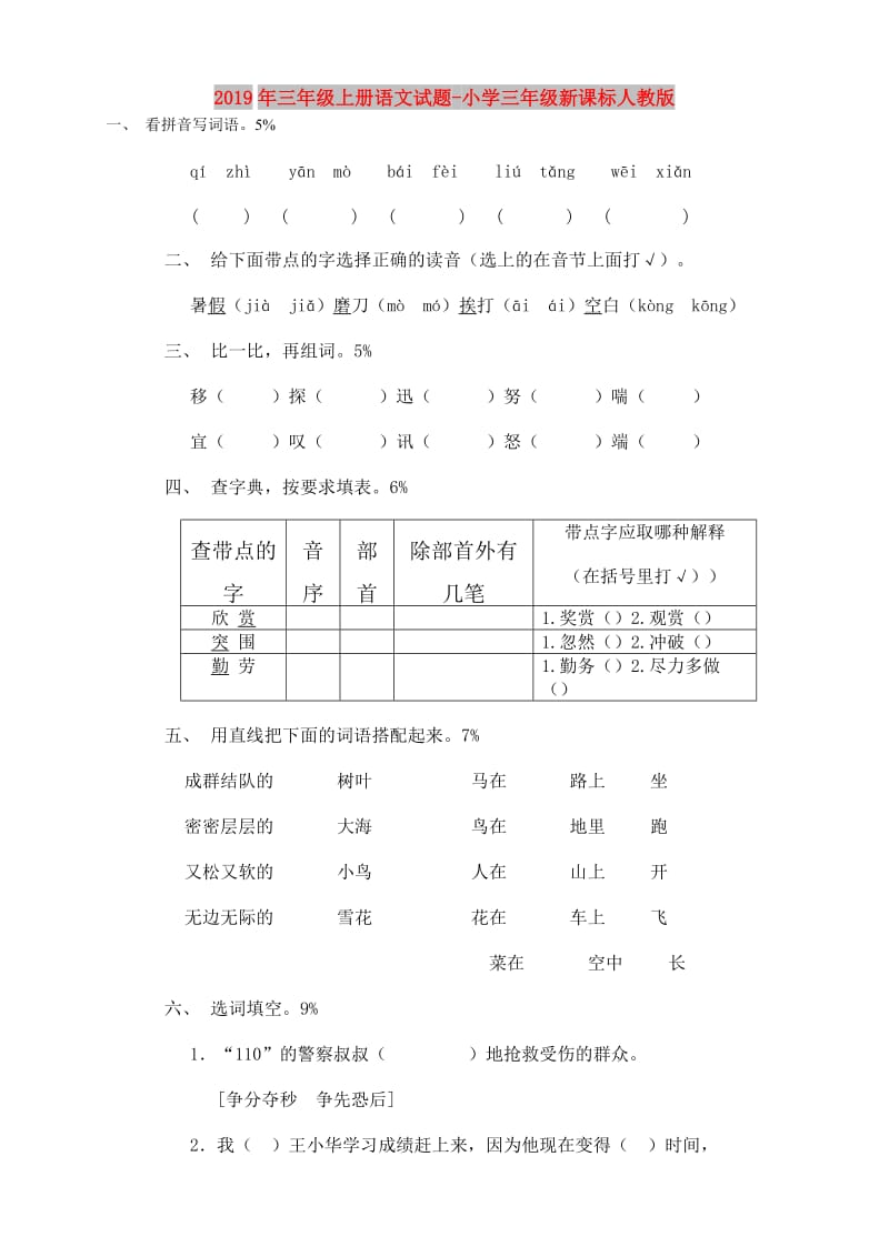 2019年三年级上册语文试题-小学三年级新课标人教版.doc_第1页