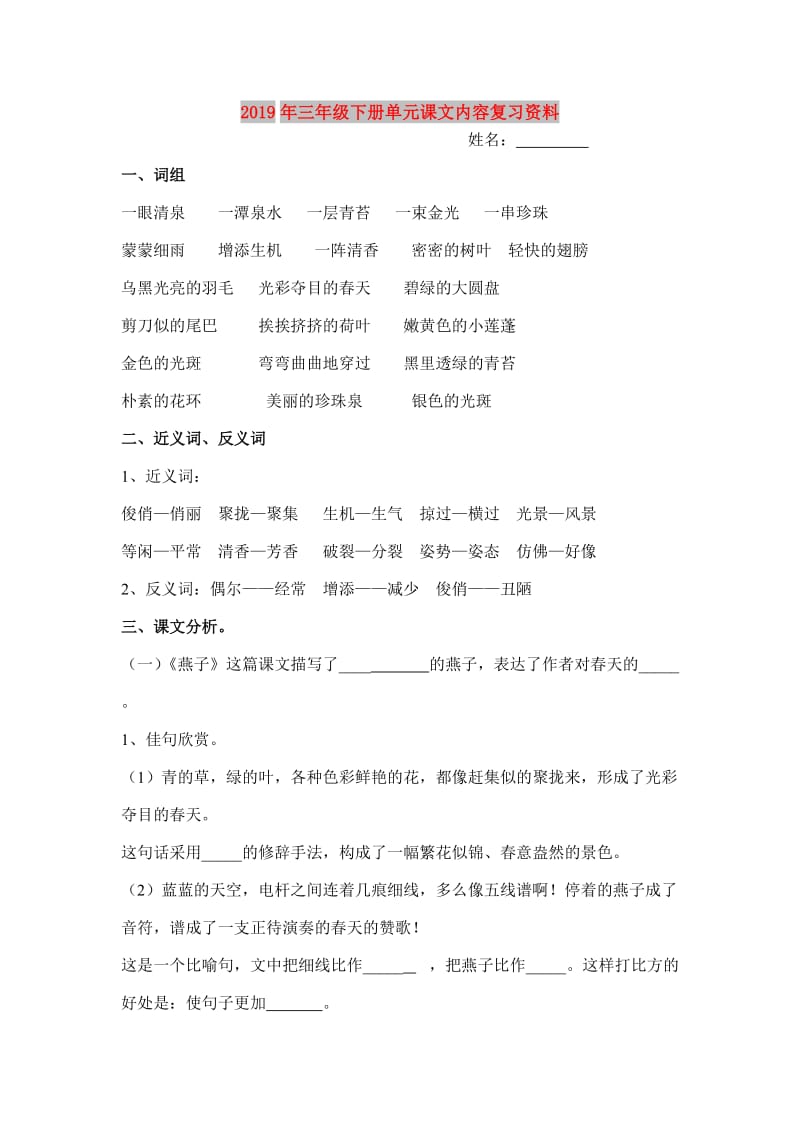 2019年三年级下册单元课文内容复习资料.doc_第1页