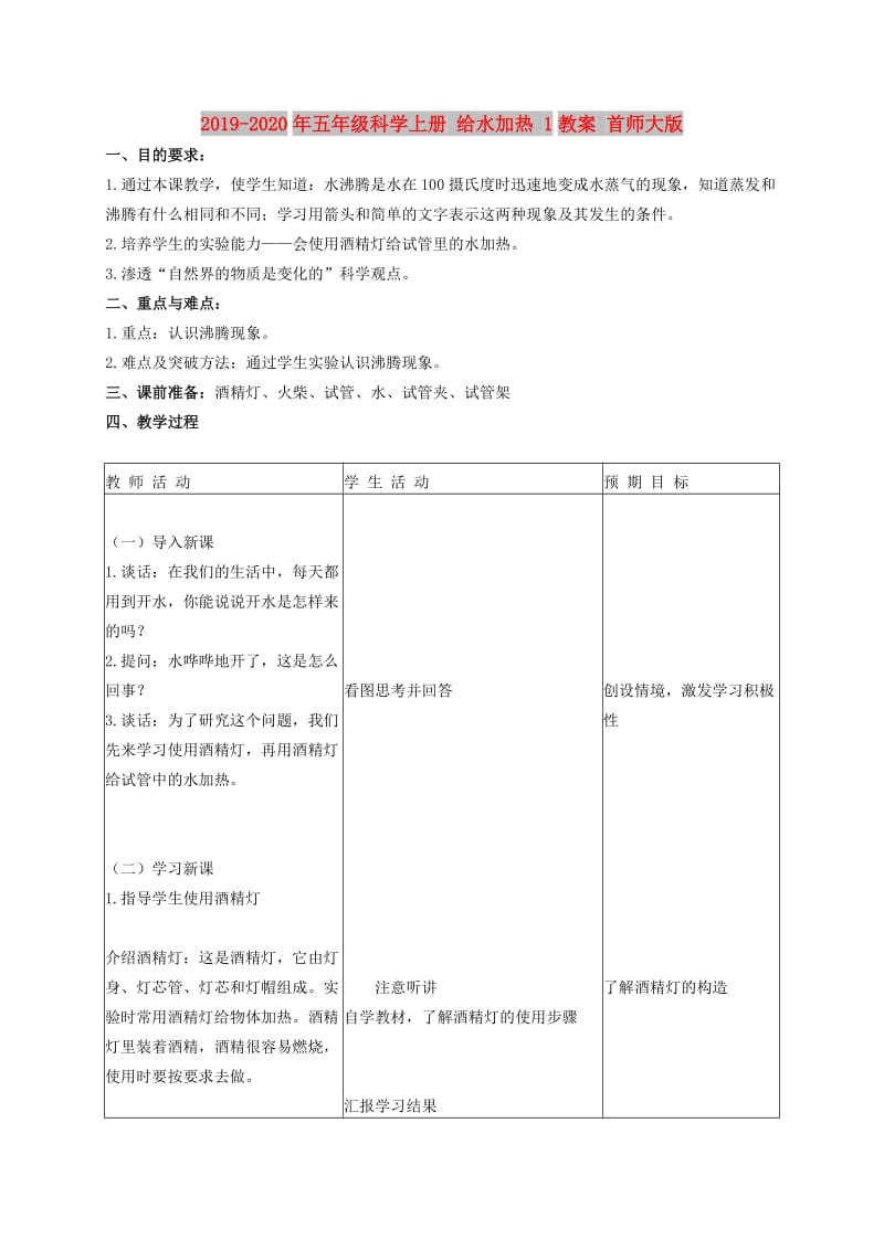 2019-2020年五年级科学上册 给水加热 1教案 首师大版.doc_第1页