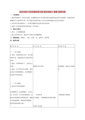 2019-2020年五年級科學(xué)上冊 給水加熱 1教案 首師大版.doc