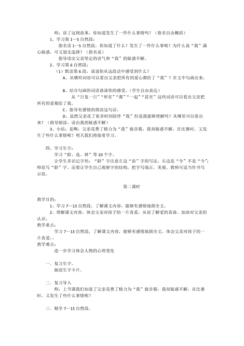 2019-2020年鄂教版语文四年级上册《父爱深深》2课时教学设计.doc_第2页