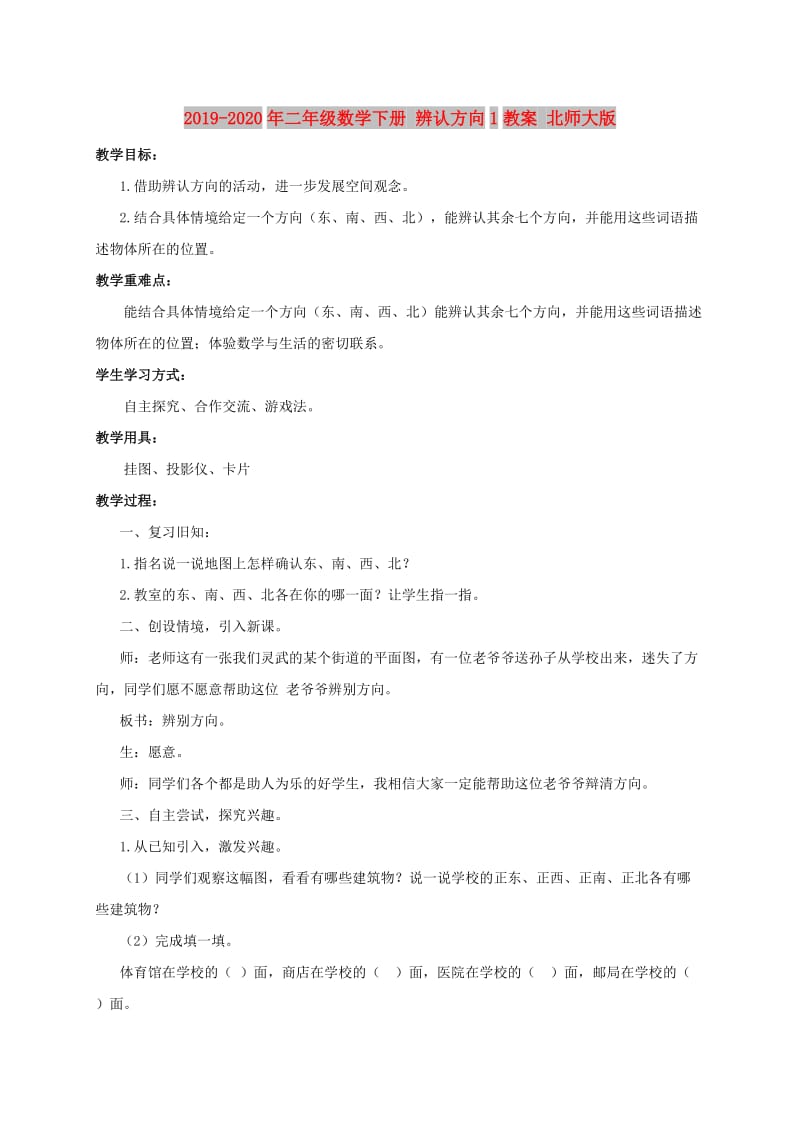 2019-2020年二年级数学下册 辨认方向1教案 北师大版.doc_第1页