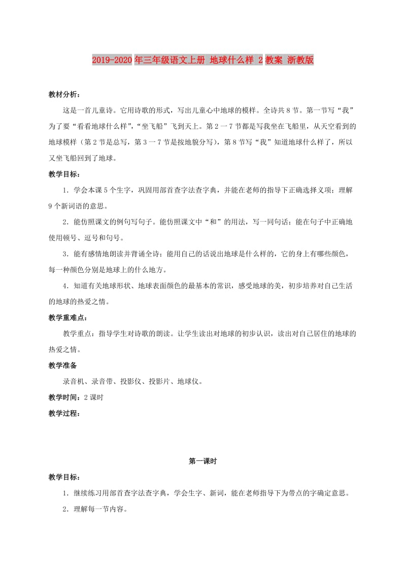 2019-2020年三年级语文上册 地球什么样 2教案 浙教版.doc_第1页