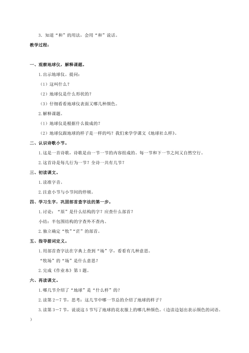 2019-2020年三年级语文上册 地球什么样 2教案 浙教版.doc_第2页