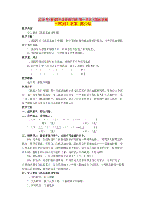 2019年(春)四年級(jí)音樂(lè)下冊(cè) 第一單元《我的家在日喀則》教案 蘇少版.doc