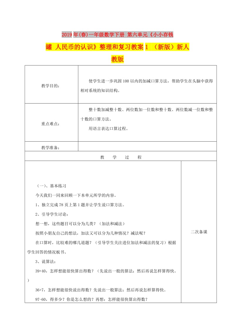 2019年(春)一年级数学下册 第六单元《小小存钱罐 人民币的认识》整理和复习教案1 （新版）新人教版.doc_第1页