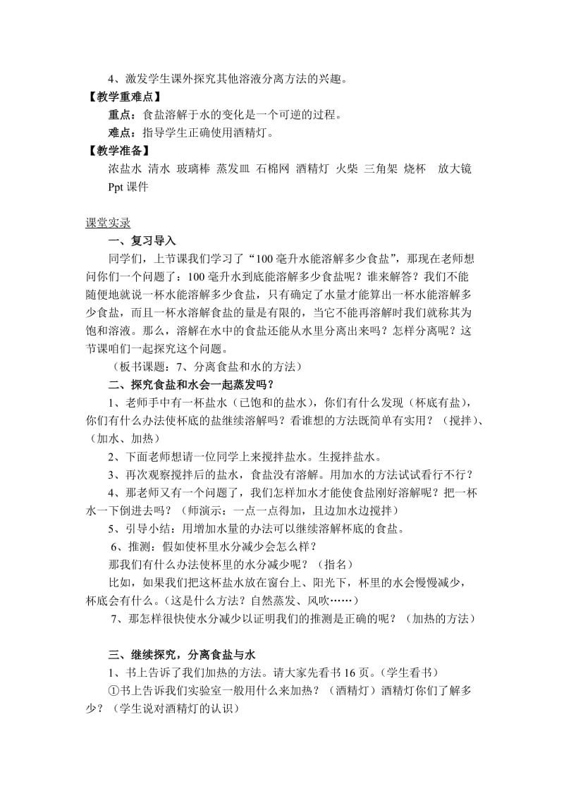 2019-2020年教科版科学四上《不同物质在水中的溶解能力》表格式教案.doc_第3页