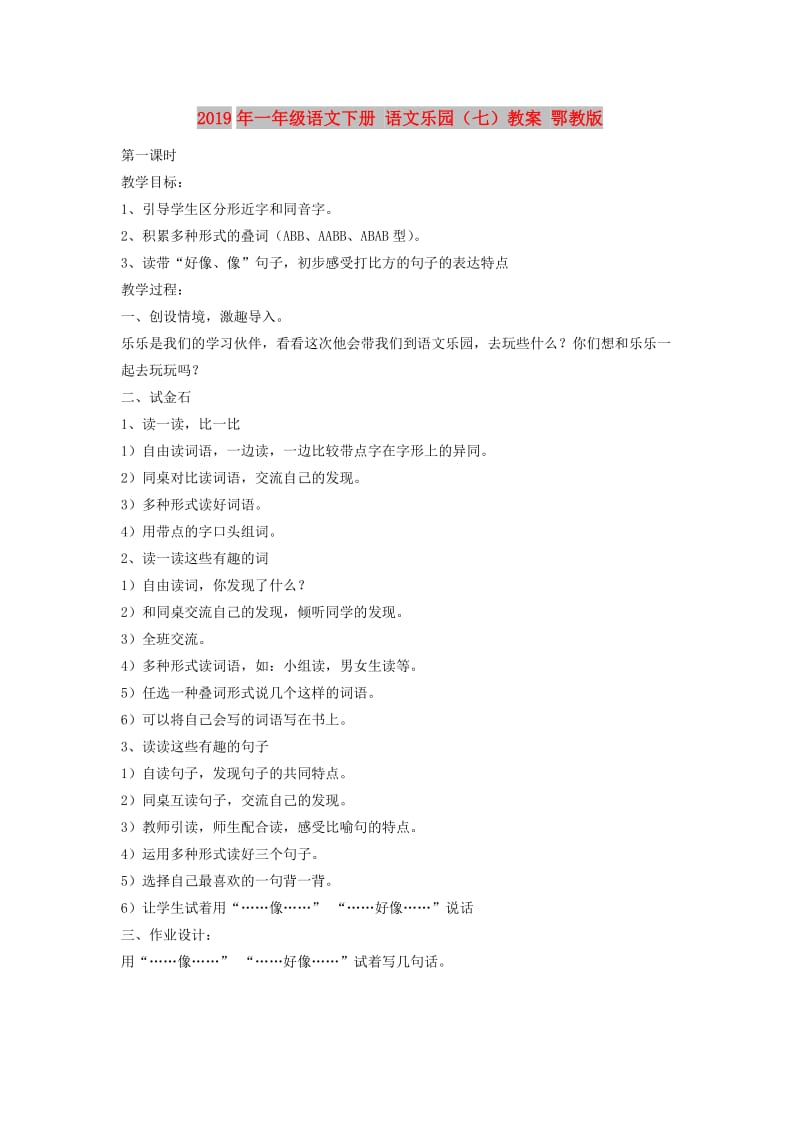 2019年一年级语文下册 语文乐园（七）教案 鄂教版.doc_第1页