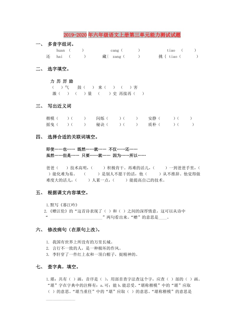 2019-2020年六年级语文上册第三单元能力测试试题.doc_第1页