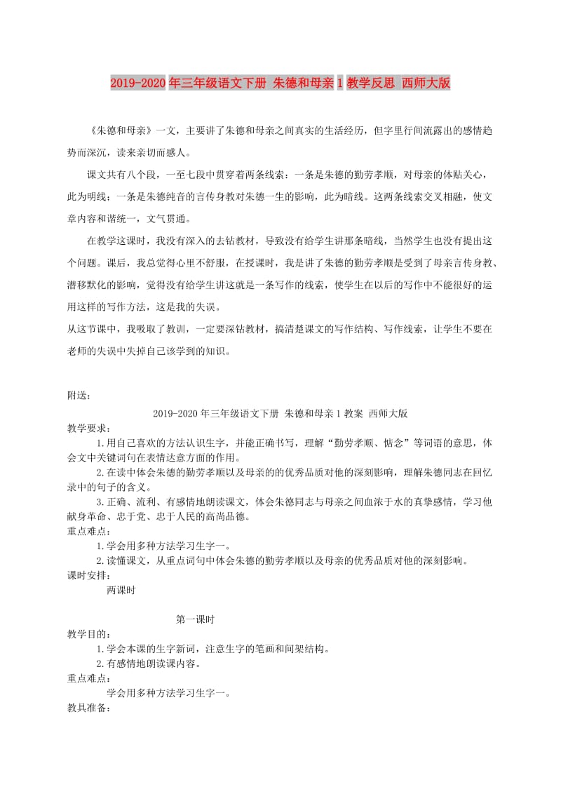 2019-2020年三年级语文下册 朱德和母亲1教学反思 西师大版.doc_第1页