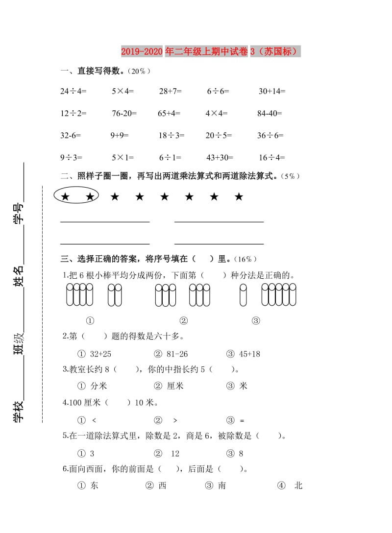 2019-2020年二年级上期中试卷3（苏国标）.doc_第1页