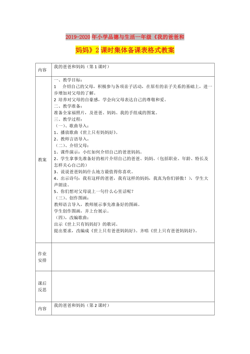 2019-2020年小学品德与生活一年级《我的爸爸和妈妈》2课时集体备课表格式教案.doc_第1页