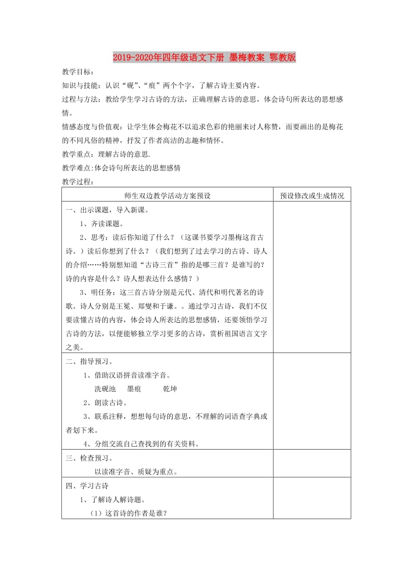 2019-2020年四年级语文下册 墨梅教案 鄂教版.doc_第1页